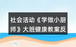 社會活動《學做小廚師》大班健康教案反思