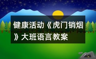 健康活動(dòng)《虎門銷煙》大班語(yǔ)言教案