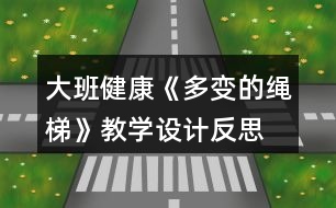 大班健康《多變的繩梯》教學(xué)設(shè)計反思