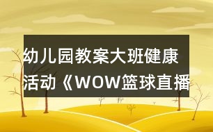 幼兒園教案大班健康活動(dòng)《WOW籃球直播間》