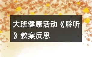 大班健康活動《聆聽》教案反思