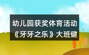 幼兒園獲獎體育活動《牙牙之樂》大班健康教案