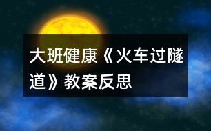 大班健康《火車過隧道》教案反思