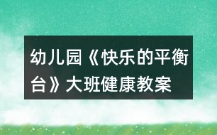 幼兒園《快樂的平衡臺》大班健康教案