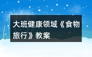 大班健康領(lǐng)域《食物旅行》教案