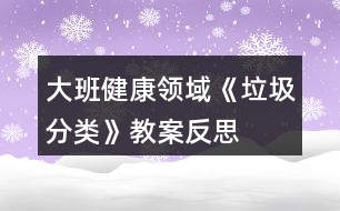 大班健康領(lǐng)域《垃圾分類(lèi)》教案反思