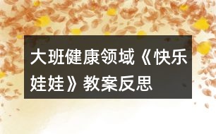 大班健康領(lǐng)域《快樂娃娃》教案反思