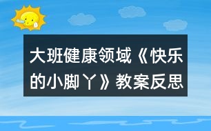 大班健康領(lǐng)域《快樂(lè)的小腳丫》教案反思