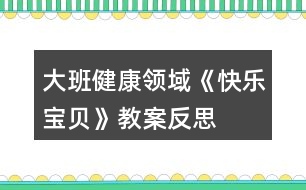 大班健康領域《快樂寶貝》教案反思