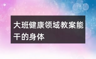 大班健康領(lǐng)域教案能干的身體