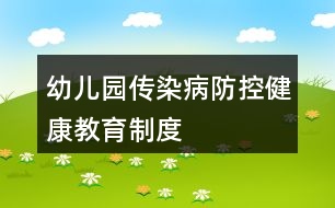 幼兒園傳染病防控健康教育制度