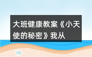 大班健康教案《“小天使”的秘密》我從哪里來(lái)教案反思