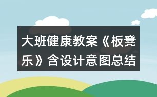 大班健康教案《板凳樂》含設計意圖總結