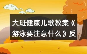 大班健康兒歌教案《游泳要注意什么》反思