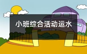 小班綜合活動：運(yùn)水