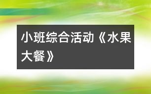 小班綜合活動《水果大餐》