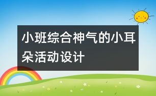 小班綜合：“神氣的小耳朵”活動設(shè)計