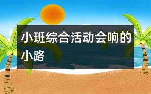 小班綜合活動：會響的小路