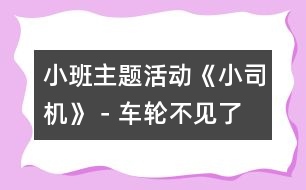 小班主題活動《小司機》－車輪不見了