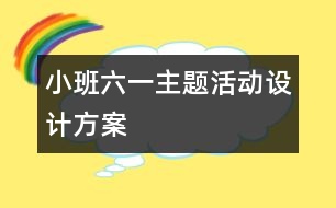 小班“六一”主題活動設計方案