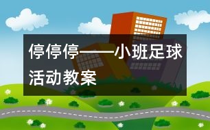 停、停、停――小班足球活動教案