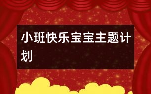 小班“快樂寶寶”主題計劃