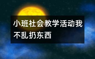 小班社會(huì)教學(xué)活動(dòng)：我不亂扔?xùn)|西