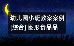 幼兒園小班教案案例[綜合] 圖形食品品嘗會