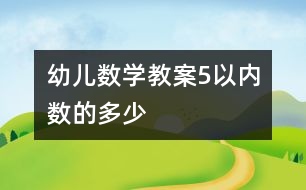 幼兒數(shù)學(xué)教案：5以?xún)?nèi)數(shù)的多少