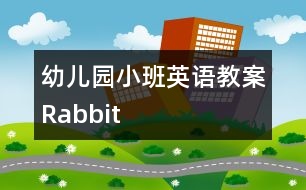 幼兒園小班英語教案：Rabbit