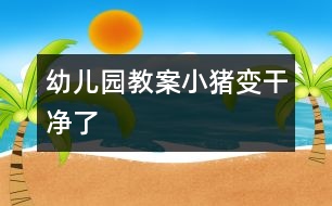 幼兒園教案小豬變干凈了