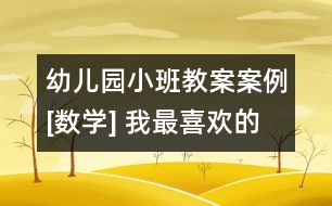 幼兒園小班教案案例[數(shù)學(xué)] 我最喜歡的