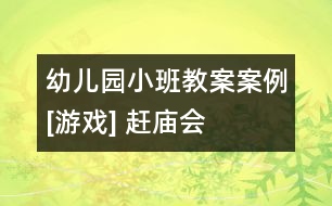 幼兒園小班教案案例[游戲] 趕廟會(huì)