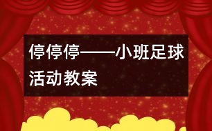 停、停、停――小班足球活動教案