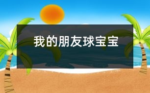 我的朋友球?qū)殞?></p>										
													<FONT color=#000000>                  一、主題的產(chǎn)生 <P></P>小班幼兒年齡雖然偏小，但孩子們對(duì)“球”卻非常的感興趣，教師在“進(jìn)行什么主題”活動(dòng)的討論上，有的教師提議孩子們既然對(duì)“球”這么感興趣，就進(jìn)行“球”的主題活動(dòng)，教師們這個(gè)主題都產(chǎn)生了極大興趣。經(jīng)過討論認(rèn)為： <P></P>1、孩子們是在游戲中進(jìn)行學(xué)習(xí)的，小班幼兒更是這樣，而玩球是孩子們最喜歡的運(yùn)動(dòng)之一，孩子們一定會(huì)很感興趣的。 <P></P>2、在秋季這個(gè)運(yùn)動(dòng)的黃金季節(jié)里開展，可以增加幼兒的運(yùn)動(dòng)量，增強(qiáng)幼兒的體質(zhì)。 <P></P>3、在玩球的過程中，可以促進(jìn)幼兒的社會(huì)化的發(fā)展，使他們學(xué)會(huì)分享和交往，而這些對(duì)孩子們是非常重要的。 <P></P>4、教師們對(duì)主題“球”的興趣非常濃厚，全身心的投入會(huì)直接影響孩子。 <P></P>主題的效果如何，還在于孩子們的興趣，主題能否推行，還要等到孩子們討論之后做決定。與孩子們的討論是在“班級(jí)里來了一位小客人――彩色籃球”以后引發(fā)的，孩子們都表示愿意和球?qū)殞毘蔀榕笥?。有孩子提議要像媽媽一樣照顧球?qū)殞?，幫它沖涼，給它講故事；有的孩子提議要和球?qū)殞氉鲇螒?；還有的孩子建議可以把更多的球帶來，與球?qū)殞氝M(jìn)行比賽……每個(gè)孩子都提出了自己的構(gòu)想，并觀察同伴們是否接納這些想法。所有的構(gòu)想都在飛翔、跳躍、積累，最后得到所有人的認(rèn)可。 <P></P>計(jì)劃以大致形成，還缺少什么？還缺少一個(gè)鼓舞人心的主題名稱――教師們?cè)谏逃懞?，小朋友們一致同意主題名稱《我的朋友球?qū)殞殹?。老師和孩子們一起開展了這個(gè)快樂而有意義的主題探究活動(dòng)。 <?xml:namespace prefix = v ns = 