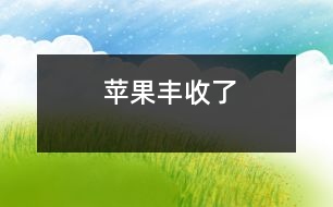 蘋(píng)果豐收了