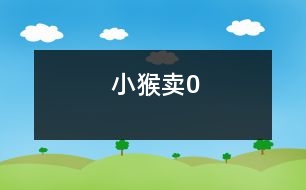 小猴賣0