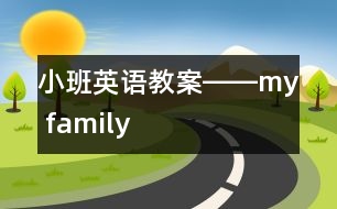 小班英語教案――my family