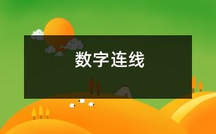 數(shù)字連線