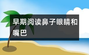 早期閱讀：鼻子、眼睛和嘴巴