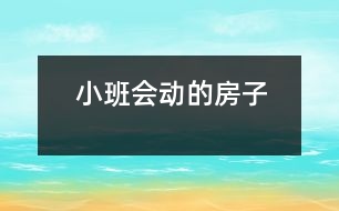 小班：會動的房子