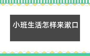 小班生活怎樣來漱口