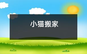 小貓搬家