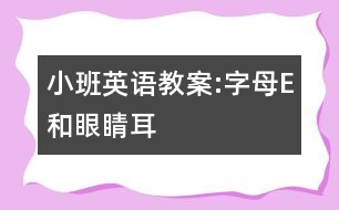 小班英語教案:字母E和眼睛、耳