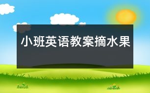 小班英語教案摘水果