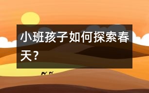 小班孩子如何探索春天？