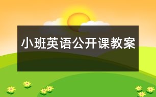 小班英語(yǔ)公開課教案