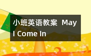 小班英語教案 “ May I Come In ”