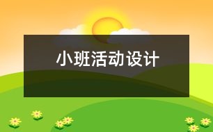 小班活動設(shè)計