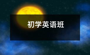 初學(xué)英語(yǔ)班